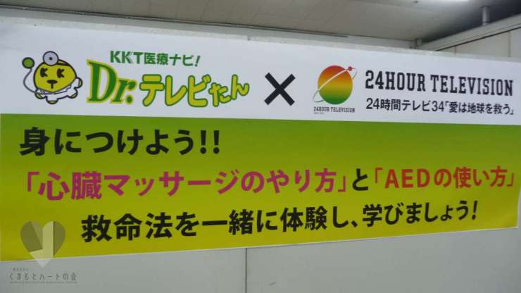 24時間テレビ34「愛は地球を救う」心肺蘇生講習会